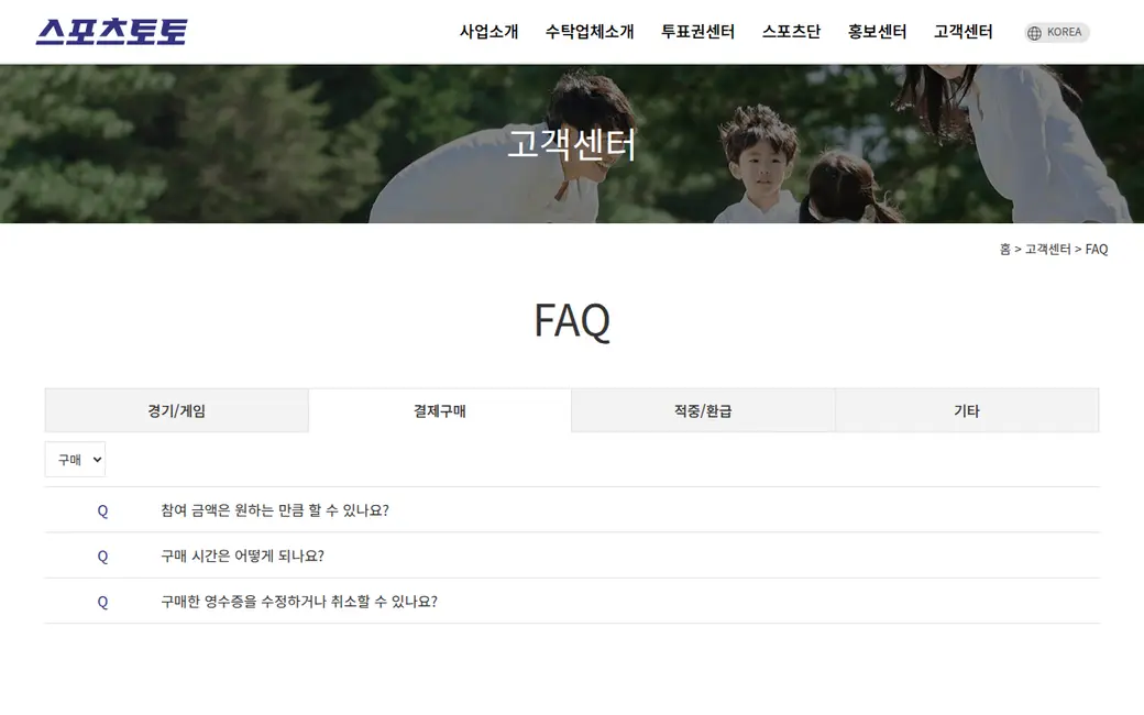 스포츠토토 공식 FAQ — 회차당 10만 원·1일 6회 발매 한도