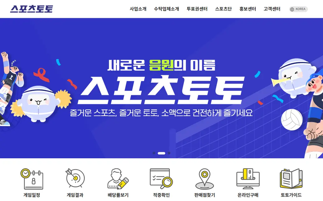 스포츠토토 공식 홈페이지 — 게임일정, 온라인구매, 토토가이드 바로가기 메뉴