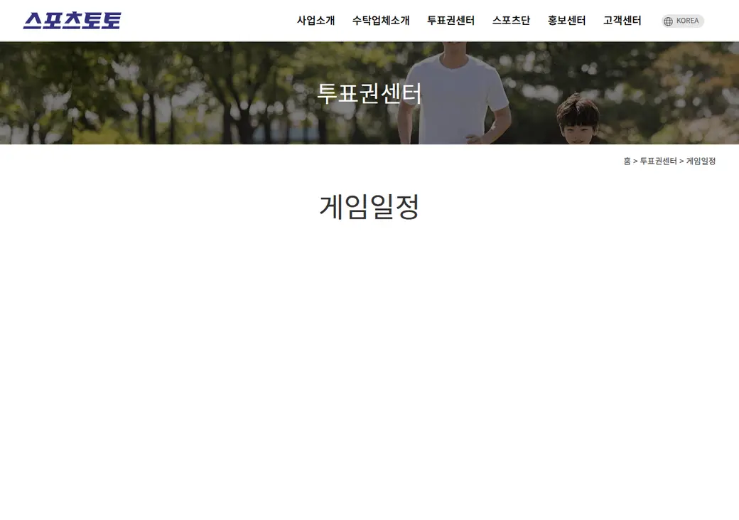 스포츠토토 공식 게임일정 화면 — 회차·대상 경기 확인