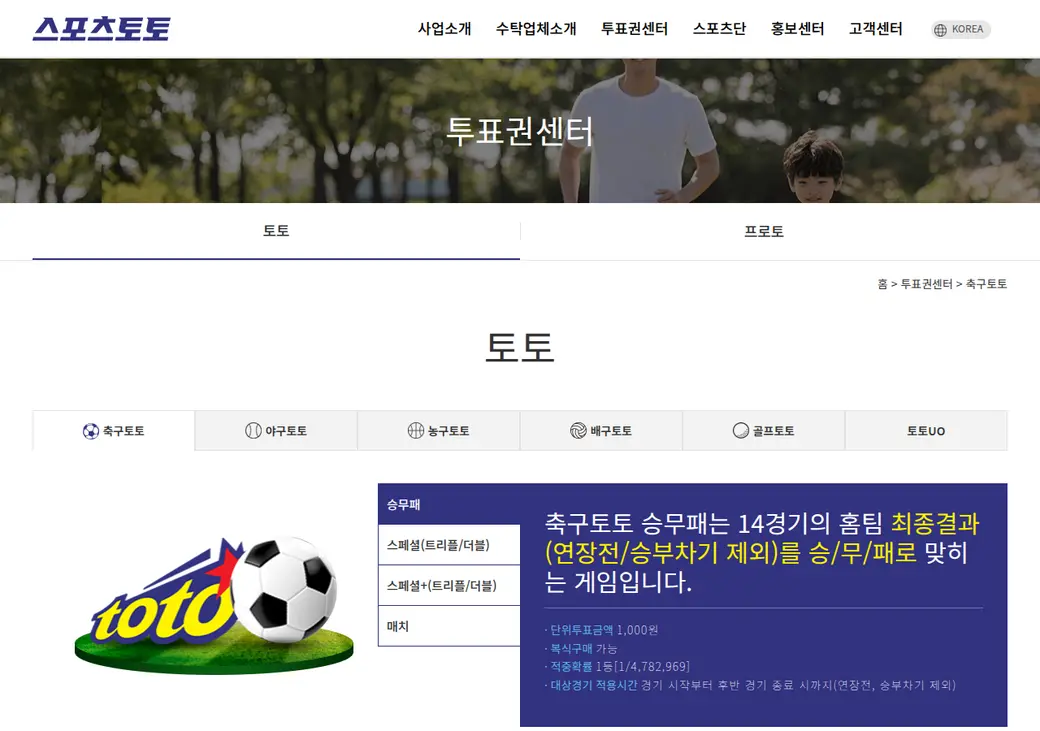 스포츠토토 공식 축구토토 승무패 상품 소개 화면